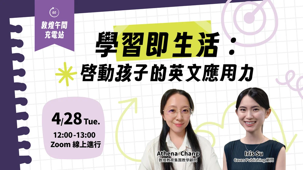 【敦煌午間充電站】學習即生活：啟動孩子的英文應用力 