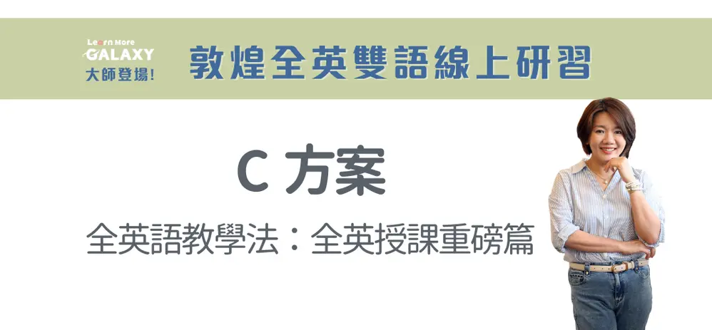 敦煌全英雙語線上研習｜全英語教學法：全英授課重磅篇(C方案)