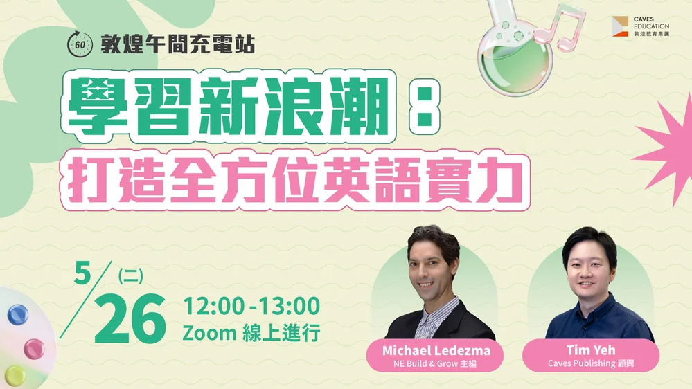 【敦煌午間充電站】學習新浪潮：打造全方位英語實力 